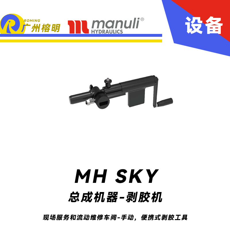 總成機器-剝膠機 MH SKY 現(xiàn)場服務和流動維修車間 手動，便攜式剝膠工具 即插即用剝膠設備 瑪努利 Manuli 廣州經(jīng)銷
